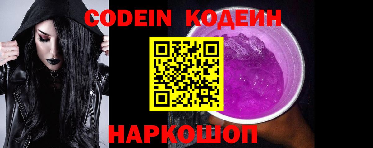 Кодеин Purple Drank Касимов